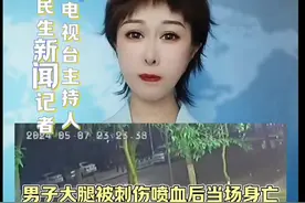 男子大腿被刺伤，30秒钟，当场身亡！动脉出血如何急救？＃科普视频封面