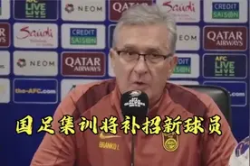 意外！国足抵达迪拜，伊万补招4将，全力备战世预赛关键战视频封面