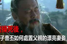 曹操死後，兒子曹丕如何處置父親的漂亮妻妾？母親大罵他是畜生视频封面