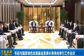 韦韬与国家绿色发展基金董事长寿伟光举行工作会谈视频封面