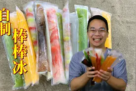 自制童年水果棒棒冰，做法非常的简单，一口下去清凉解暑一整天视频封面