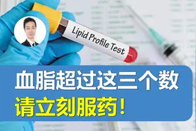 看血脂化验单记住4.9、7.2和5.6！超过这三个数字，要尽快服药！视频封面