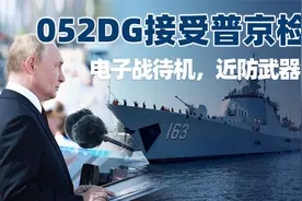 052D在俄接受普京检阅，近防武器全开，电子战待机，随时准备战斗视频封面