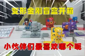 迷你世界：变形金刚盲盒开箱！擎天柱大黄蜂，你最喜欢哪个？视频封面