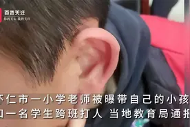 山西朔州一小学老师带自己小孩跨班打人？教育局：记大过并停职视频封面
