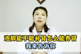 泡脚能不能补肾怎么能养肾我来告诉你视频封面