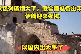 以色列麻烦大了，联合国准备出手，伊朗迎来强援，以国内出大事了视频封面
