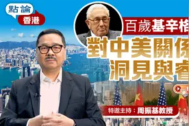 点论香港｜百岁基辛格对中美关系的洞见与睿识视频封面
