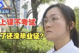 【1818黄金眼】交七千报考大专，不上课不考试等着拿证？视频封面