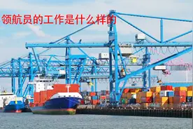 月薪三万元的港口领航员是怎么样工作的视频封面