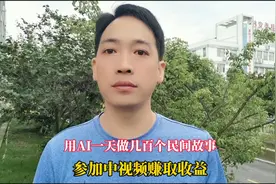 教你用AI一天做几百个民间故事参加中视频赚收益视频封面