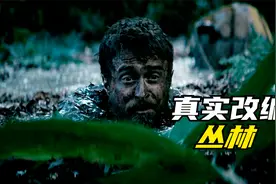 富二代独自挑战亚马逊丛林，荒野求生19天，据真实事件改编电影视频封面
