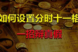 如何设置分时十一格？一招分辨股票真假上涨，掌握妙招注意几点！