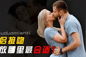 情侣接吻时，手放在哪里最爽？为啥男生老喜欢亲亲？视频封面