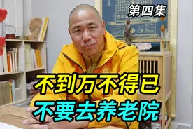 不到万不得已不要去养老院，子女应把老人留在身边视频封面