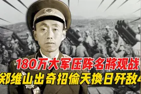 180万大军压阵，许世友、李天佑等人观战，郑维山偷天换日歼敌4万视频封面