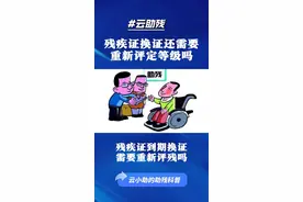 残疾证换证还需要重新评定残疾等级吗？答案在这里！ #残疾人  #残疾证  #残疾人证换领  #评残  @DOU+小助手  @抖音短视频 视频封面