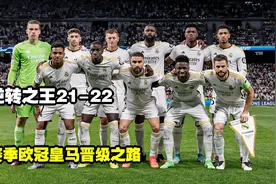 逆转之王21-22，赛季欧冠皇马晋级之路视频封面