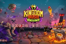 【4K】单机游戏《王国保卫战：复仇》女声解说第37关三星流程视频封面
