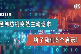 经纬纺机突然主动退市，给了我们5个启视频封面