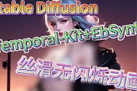 ai绘画 Temporal-Kit EbSynth 丝滑无闪烁动画 简单快捷易制作视频封面