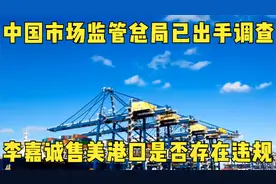 美媒：中国市场监管总局已出手调查李嘉诚售美港口是否存在违规视频封面