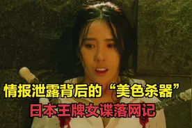 情报泄露背后的“美色杀器”，日本王牌女谍落网记！视频封面