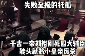 失败至极的托孤：千古一帝刘裕刚死，四大辅臣转头就将小皇帝废杀视频封面