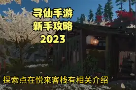寻仙手游新手攻略2023最新，寻仙手游新手开局入门攻略视频封面