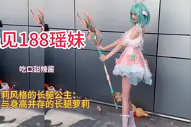 广州萤火虫漫展惊现188瑶妹，震惊众人，身高能秒杀99%男生？视频封面