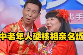 盘点中老年人硬核相亲名场面,大爷大妈太硬核,从头笑到尾视频封面