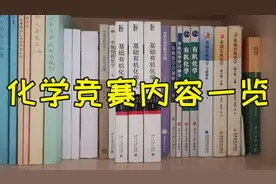 化学竞赛考察什么内容，怎么学习呢？视频封面
