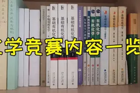 化学竞赛考察什么内容，怎么学习呢？视频封面