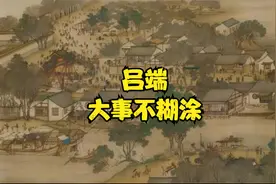 漱绿轩说；吕端大事不糊涂视频封面