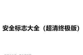 安全标志大全终极版视频封面