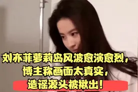 刘亦菲萝莉岛风波愈演愈烈，博主称画面太真实，造谣源头被揪出！视频封面