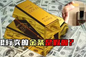 正规银行卖的金条，为什么也能吸磁铁，难道买到假货了？视频封面