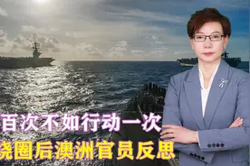 警告百次不如行动一次，055绕圈后澳洲官员反思：尽快退出奥库斯视频封面
