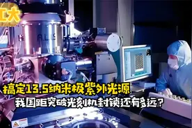 哈工大搞定13.5纳米极紫外光源，我国突破光刻机封锁，还有多远？视频封面