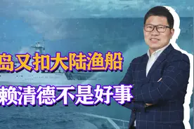 台海巡署又对渔船下手，先喷水炮再扣9人视频封面