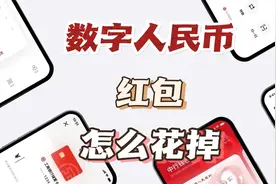 数字人民币红包怎么花掉？视频封面
