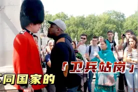 不同国家的卫兵站岗，视频封面
