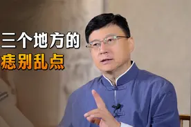 这3个地方长痣，最好不要轻易点掉，有什么科学依据吗？
