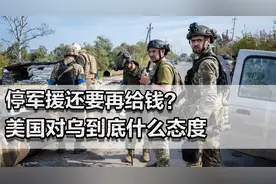 停军援、停情报共享！为何同时又要再给钱？美国对乌到底什么态度视频封面