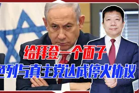 给拜登个面子，以色列让步了，同意与真主党停火，60天内完成撤军视频封面