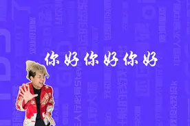 你好你好你好是什么梗