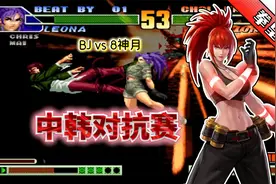 拳皇98c：八神月和BJ再次上演主力对决，硬实力对碰就是精彩视频封面