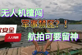 无人机擅闯军事禁区？！航拍可要留神丨旅行团小记