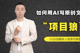 教你如何用 AI 写出 10 万+阅读量的原创文章！视频封面
