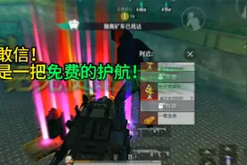 如何找到免费的和平精英地铁逃生护航服务？轻松赚百万护航俱乐部视频封面